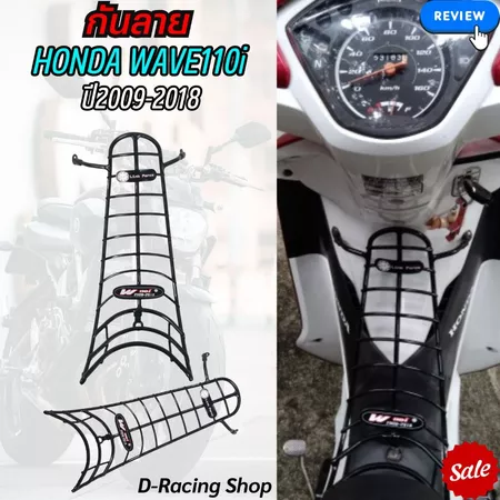 เหล็กกันลาย กันรอย แต่ง Honda wave110i ปี 2009-2018 กันลาย มอเตอร์ไซค์ เวฟ110ไอ เหล็กหนามาก