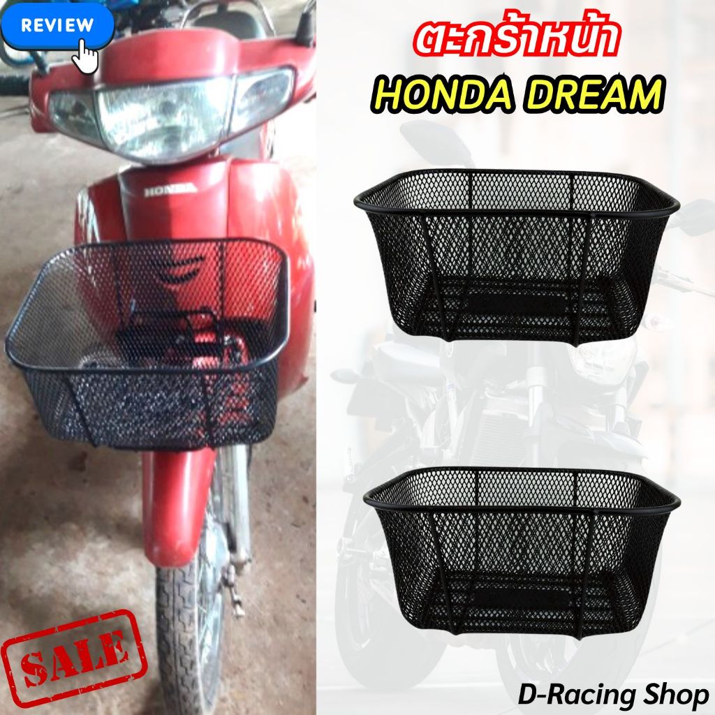 ชุดตะกร้าหน้ารถ HONDA DREAM ตะกร้าหน้าแบบตาข่าย มอไซค์ ฮอนด้าดรีม