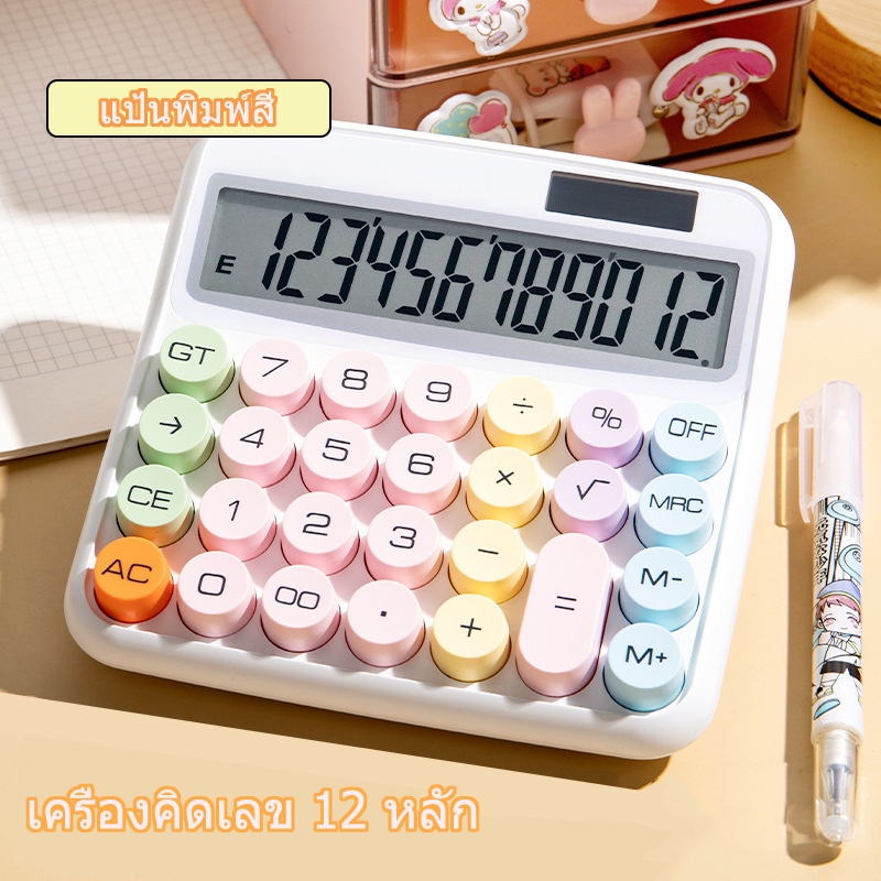 🔥จัดส่งจากกรุงเทพ🔥 เครื่องคิดเลข 12 หลัก แฟชั่น แป้นพิมพ์กลไกแบบวงกลม หน้าจอขนาดใหญ่ เอียง 15 องศา  เครื่องคิดเลขน่ารัก