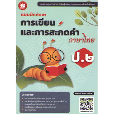 แบบฝึกทักษะการเขียนและการสะกดคำภาษาไทย ป.2 8859663800739