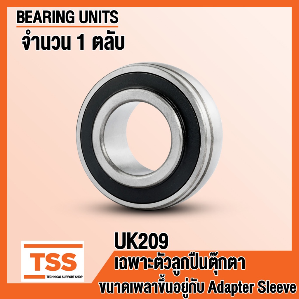 UK209 ตลับลูกปืนตุ๊กตา เฉพาะตัวลูกปืนตุ๊กตา (BEARING UNITS) ขนาดเพลาขึ้นอยู่กับ Adapter Sleeve ที่ใช้ H2309, HE2309