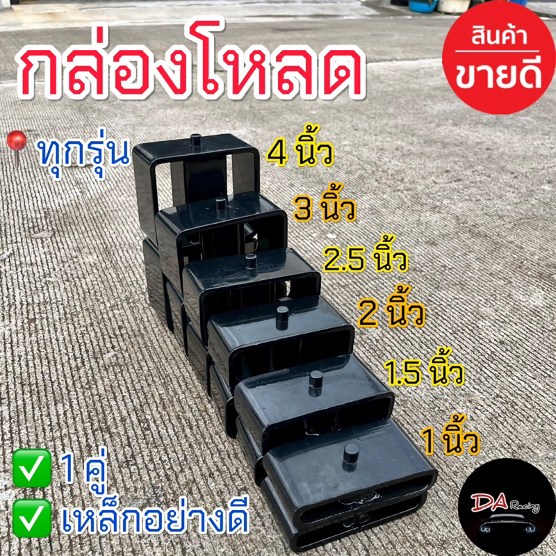 กล่องโหลด 2 ชิ้น ใส่ได้กับกระบะทุกรุ่น เหล็กโหลด ก้อนโหลด เหล็กหนา แข็งแรง ทนทานได้มาตรฐาน