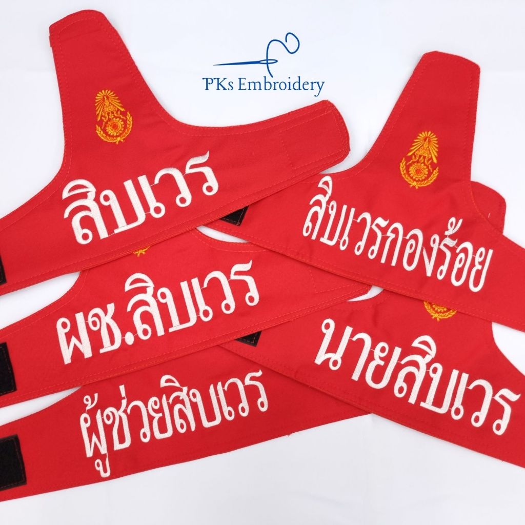 ปลอกแขน สิบเวร ผู้ช่วยสิบเวร สิบเวรกองร้อย สิบเวรโรงรถ งานเนี๊ยบ อยู่ทรง