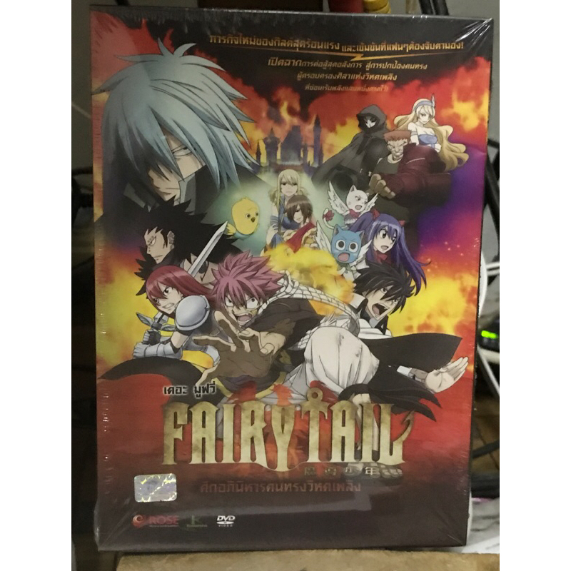 DVD,ดีวีดีการ์ตูน อนิเมชั่น FAIRY TAIL เดอะมูฟวี่ ตอน ศึกอภินิหารคนทรงวิหคเพลิง แผ่นแท้ มาสเตอร์ มือ