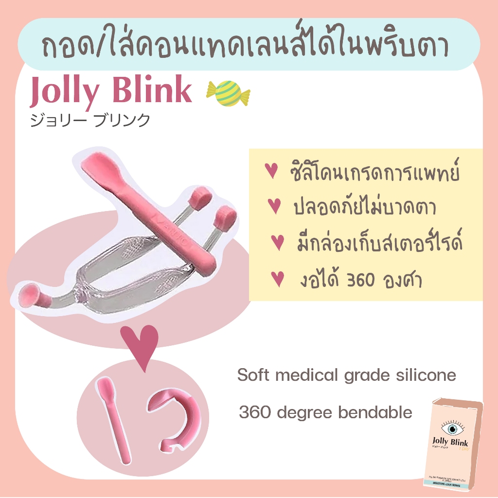 อุปกรณ์ช่วยใส่และถอดคอนแทคเลนส์ ซิลิโคนเกรดคุณภาพ ลดการใช้นิ้วสัมผัสดวงตา สะอาดสะดวก ปลอดภัย