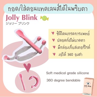 อุปกรณ์ช่วยใส่และถอดคอนแทคเลนส์ ซิลิโคนเกรดคุณภาพ ลดการใช้นิ…