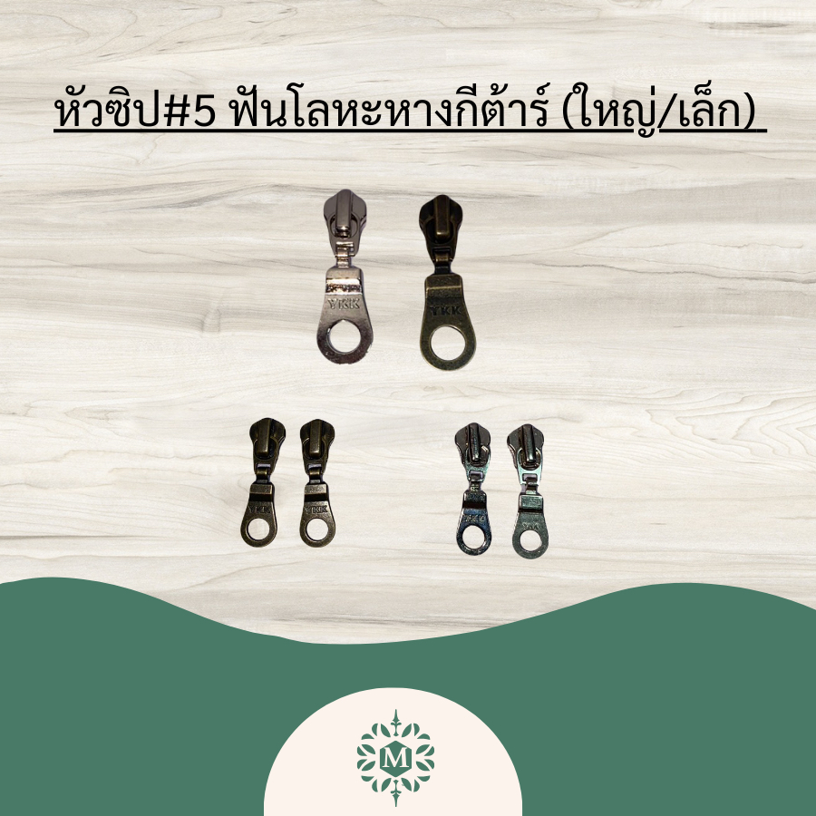 หัวซิป#5 ฟันโลหะ หางกีตาร์(ใหญ่/เล็ก)