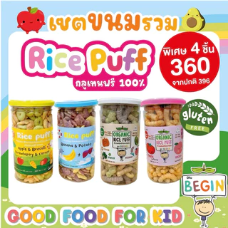 เซตรวมขนมขายดีที่สุด‼️มัดรวมขนมสุดโปรดเด็กๆ อร่อย ทานง่าย ไร้แป้งสาลี กลูเทนฟรี 💯 ขนมเด็ก อาหารเด็ก ขนมสำหรับเด็ก6เดือน