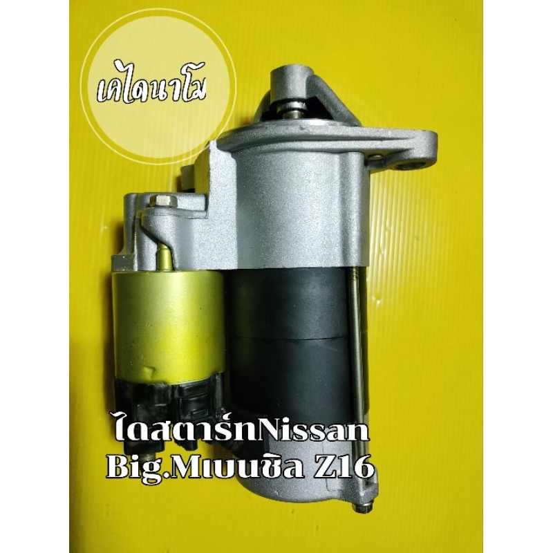 ไดสตาร์ท Nissan Big M Z16 ไดสตาร์ทนิสสัน เบนซิน Z16