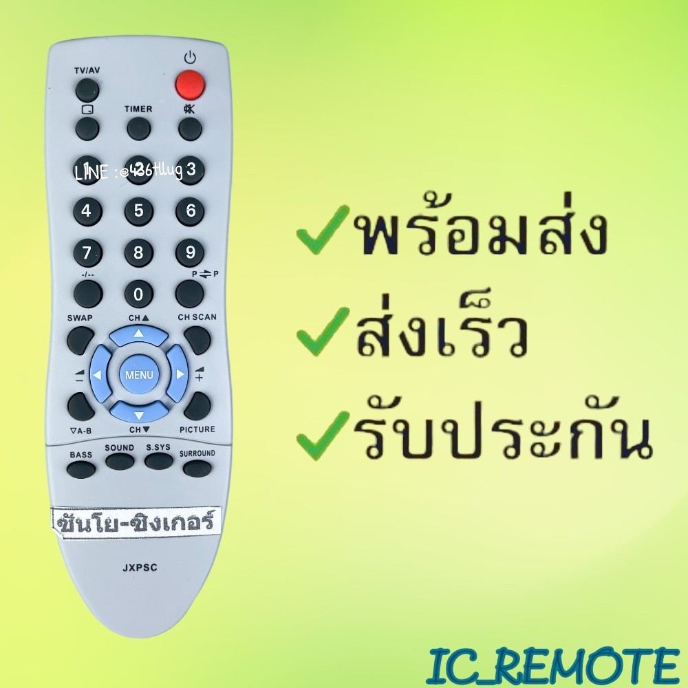 รีโมทรุ่น : ซันโย Sanyo รหัส JXPSC สีขาวจอตู้ สินค้าพร้อมส่ง