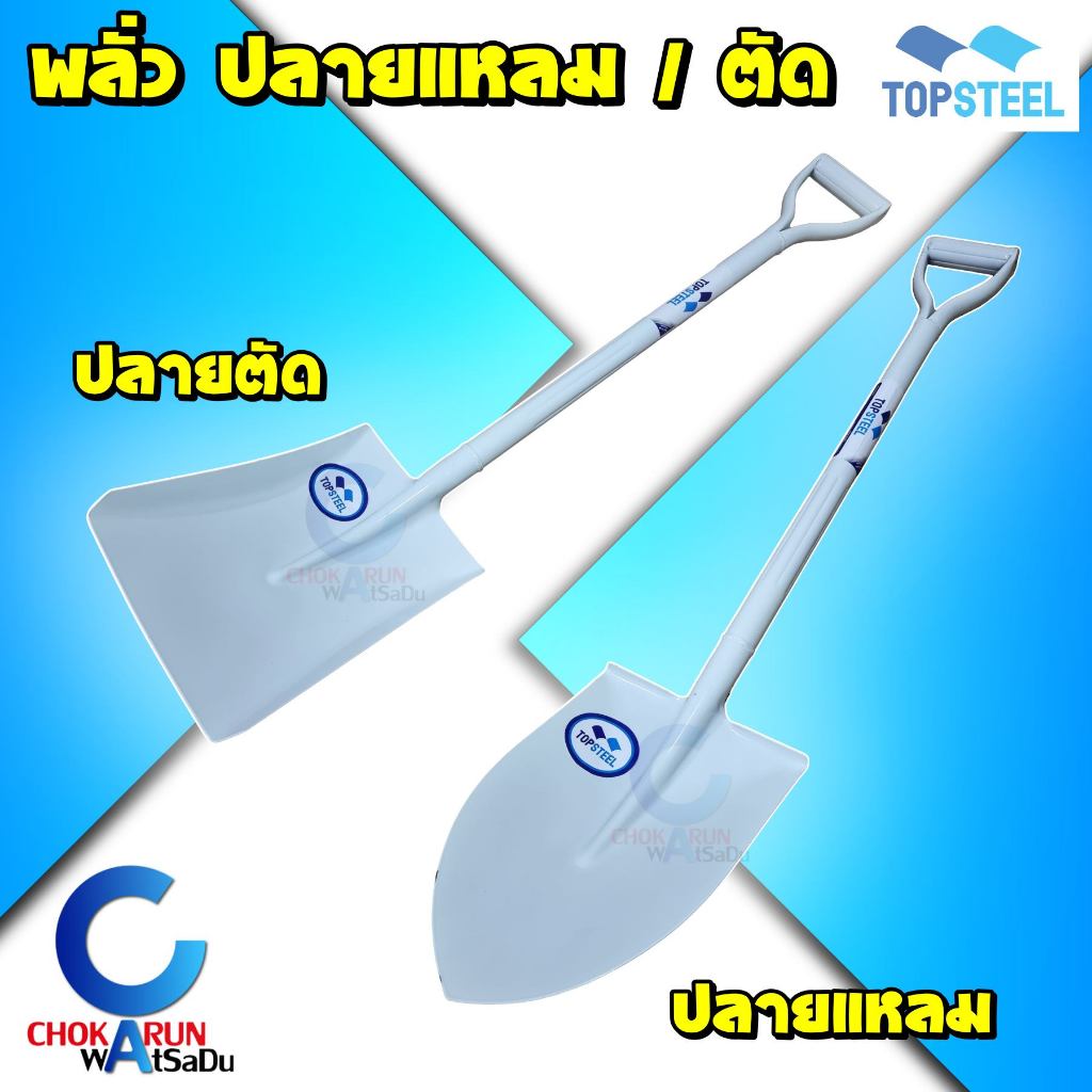 TopSteel พลั่ว ท็อปสตีล รุ่นธรรมดา ปลายแหลม ปลายตัด [ ราคา ต่อ 1 ชิ้น ] ขุดดิน ตักดิน