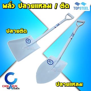 TopSteel พลั่ว ท็อปสตีล รุ่นธรรมดา ปลายแหลม ปลายตัด [ ราคา ต่อ 1 ชิ้น ] ขุดดิน ตักดิน