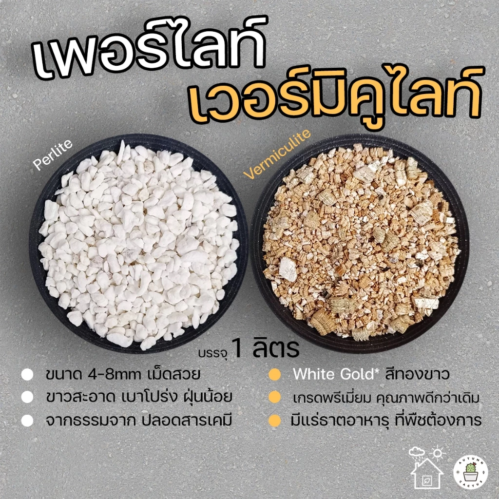 🌱 วัสดุปลูก เพอร์ไลท์ เวอร์มิคูไลท์ หินภูเขาไฟ00 บรรจุ 1 ลิตร วัสดุปลูก เพื่อความโปร่ง สำหรับผสมดิน🌱