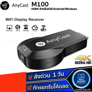 [ของแท้✅ส่งจากไทย✅] Anycast 2.4G 4K M100 WIFI Display HDTV อุปกรณ์เชื่อมต่อมือถือไปทีวี ใหม่ล่าสุด M18 plus