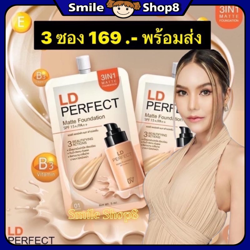 New พร้อมส่ง รองพื้นแม่ตั๊ก รองพื้นแอลดี 3 ซอง ซองละ 5 ml.