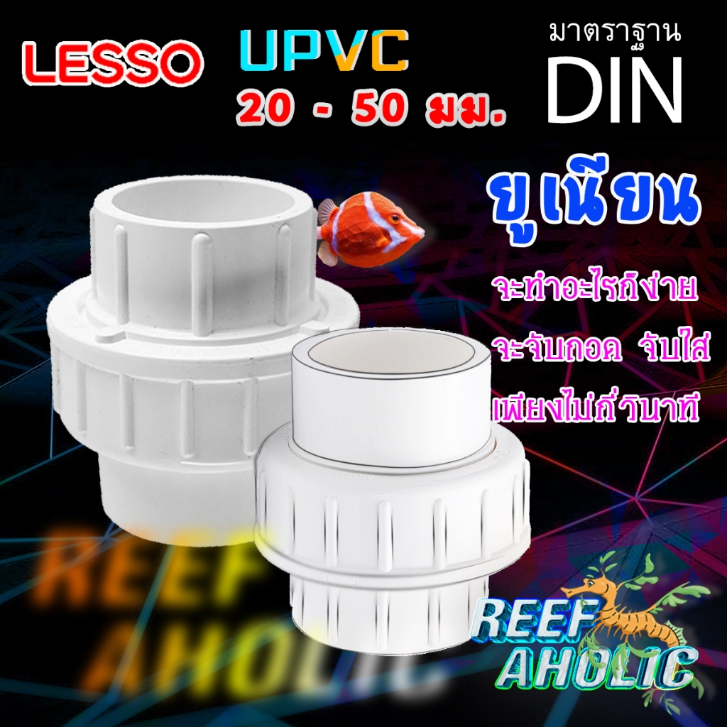 Reef-aholic Lesso / TY Union ยูเนียนสีขาว จัดได้ทั้ง 2 ยี่ห้อ ไม่ต้องรอหวยออก... ขนาด 20 - 50 มม.
