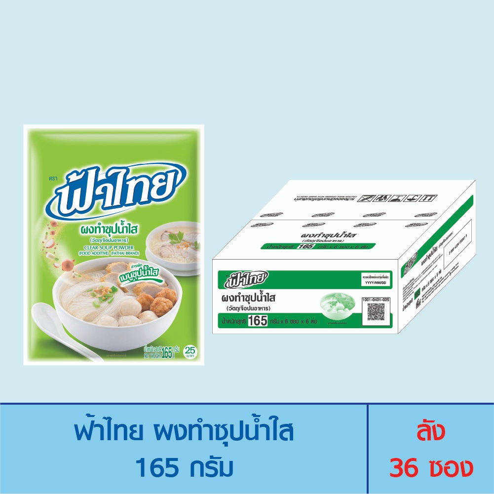 FaThai ฟ้าไทย ผงทำซุปน้ำใส 165 กรัม ลัง 36 ซอง