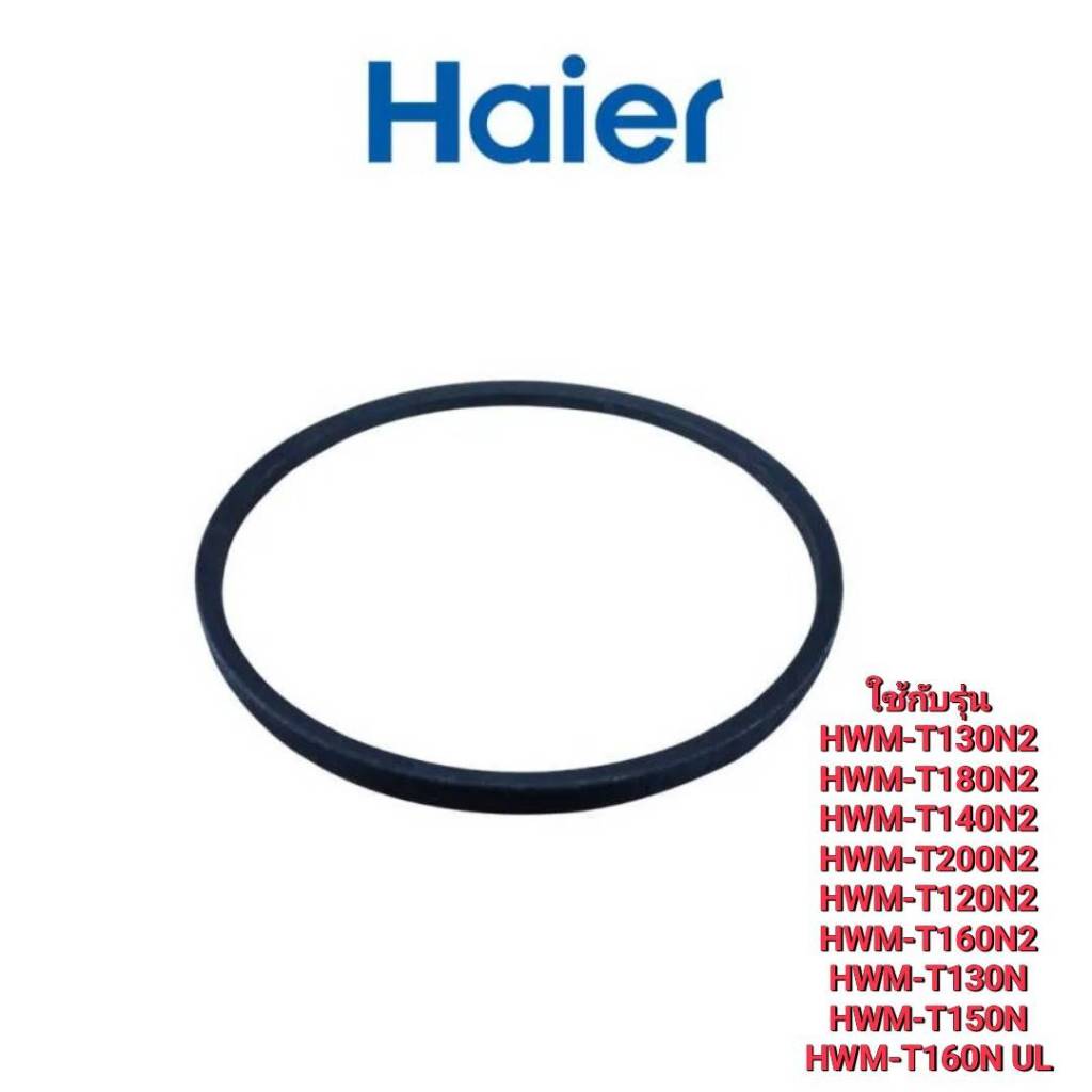 อะไหล่แท้ศูนย์/สายพานเครื่องซักผ้าไฮเออร์/Belt/Haier/0030800562