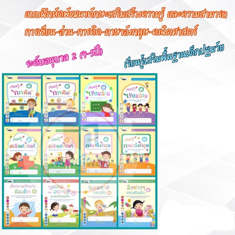 หนังสือเรียนอนุบาล 2 (4-5ปี) การคิด-เขียนอ่าน-คณิตศาสตร์-อังกฤษ #ไวซ์คิดส์