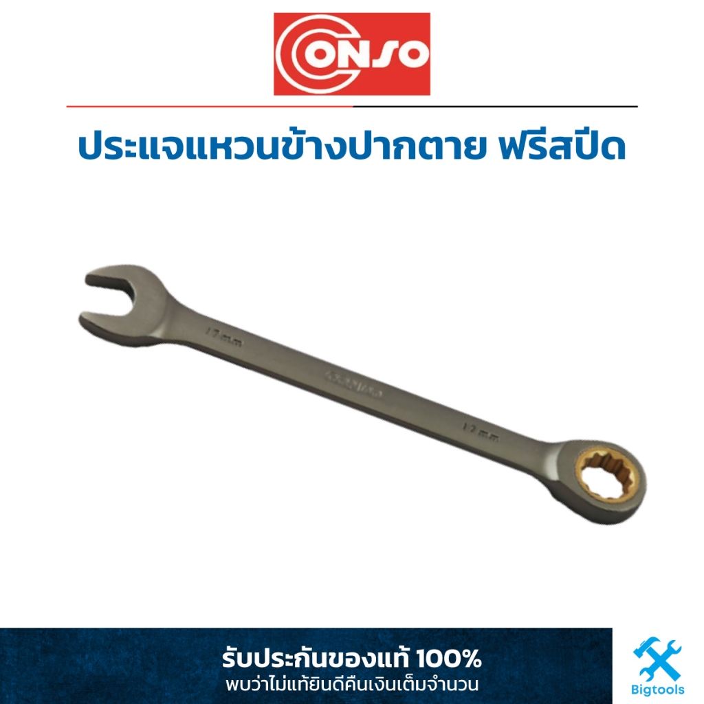 Conso : ประแจแหวนข้างปากตาย ฟรีสปีด Conso : Ratchet