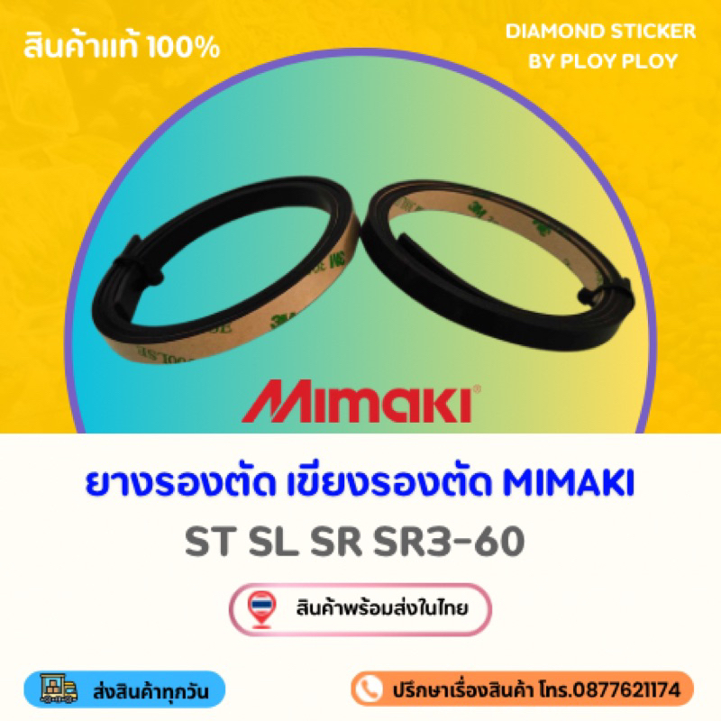 [พร้อมส่ง] ยางรองตัดมิมากิ เขียงรองตัดมิมากิ เขียรองตัดสติ๊กเกอร์ MIMAKI ST , SL , SR , SR3-60