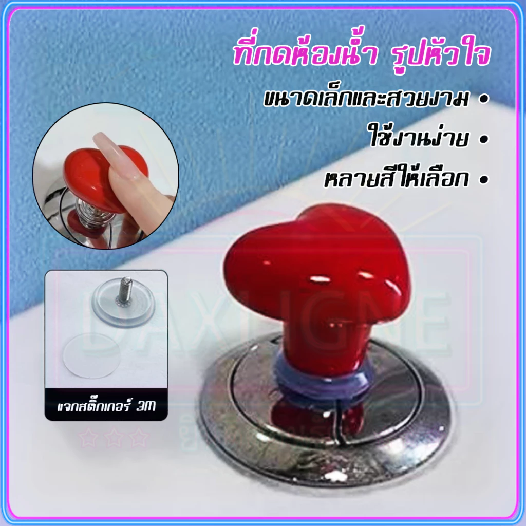 รูปหัวใจ อะไหล่มือกดชักโครก ปุ่มกดชักโครก แบบกดด้านบน 1 ปุ่ม ใช้เป็นลูกบิดประตู ลูกบิดตู้เซรามิค (4 สี)