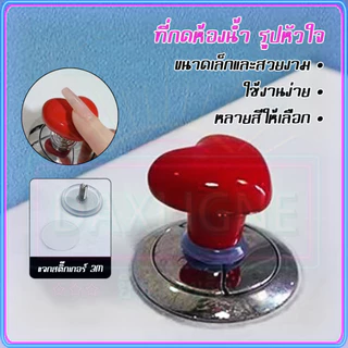 รูปหัวใจ อะไหล่มือกดชักโครก ปุ่มกดชักโครก แบบกดด้านบน 1 ปุ่ม ใช้เป็นลูกบิดประตู ลูกบิดตู้เซรามิค (4 สี)