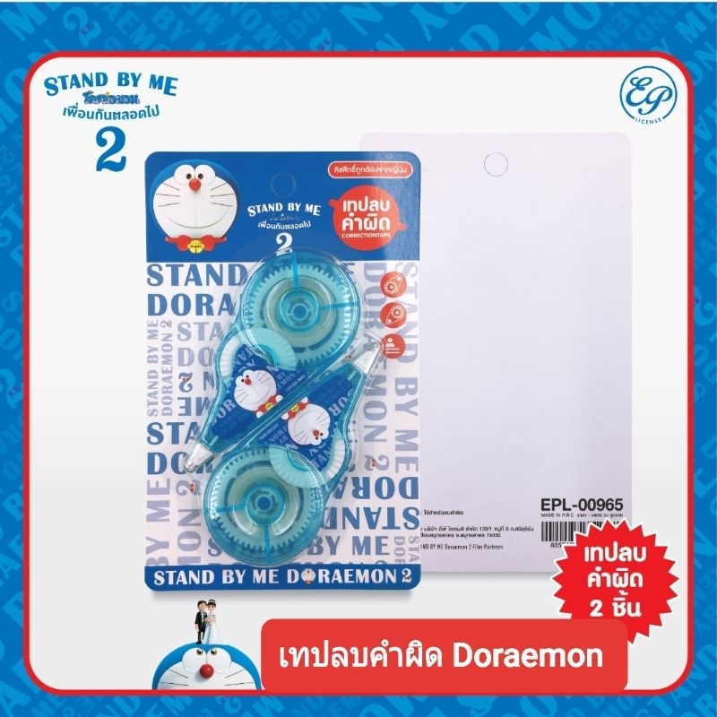 เทปลบคำผิด Doraemon ลิขสิทธิ์ถูกต้อง มี 2 ชิ้นในแพ็ค