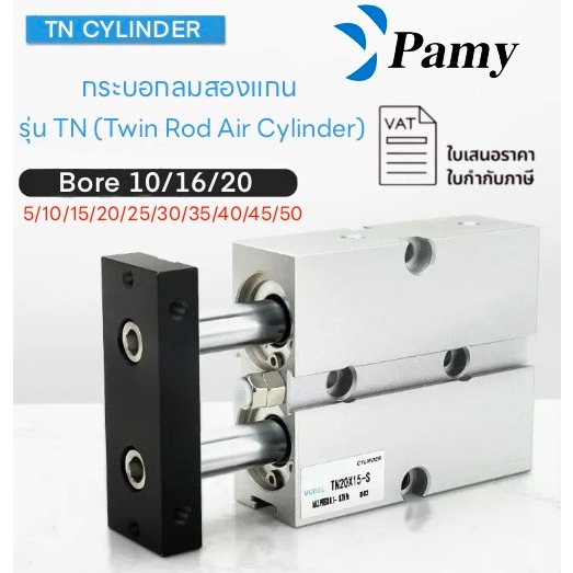 PAMY TN CYLINDER กระบอกลมแกนคู่ Bore10 มม / 16 มม / 20 มม TN TYPE STROKE 10/20/30/40/50/60/70/80 กระบอกลมสองแกน