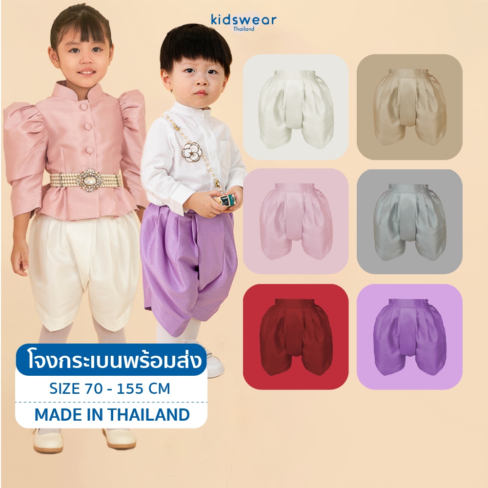 โจงกระเบนผ้าไหม !!แถมผ้าคาด!! โจงกระเบนเด็กพร้อมส่ง  ชุดไทยเด็ก โจงกระเบนสำเร็จรูป ชุดไทยไปโรงเรียน