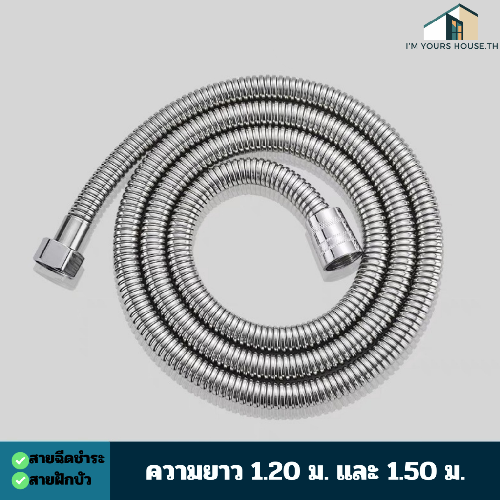 สายฉีดชำระและสายฝักบัว มีให้เลือก2ขนาด 1.2เมตรและ1.5เมตร มีความยืดหยุ่น สามารถบิดงอได้
