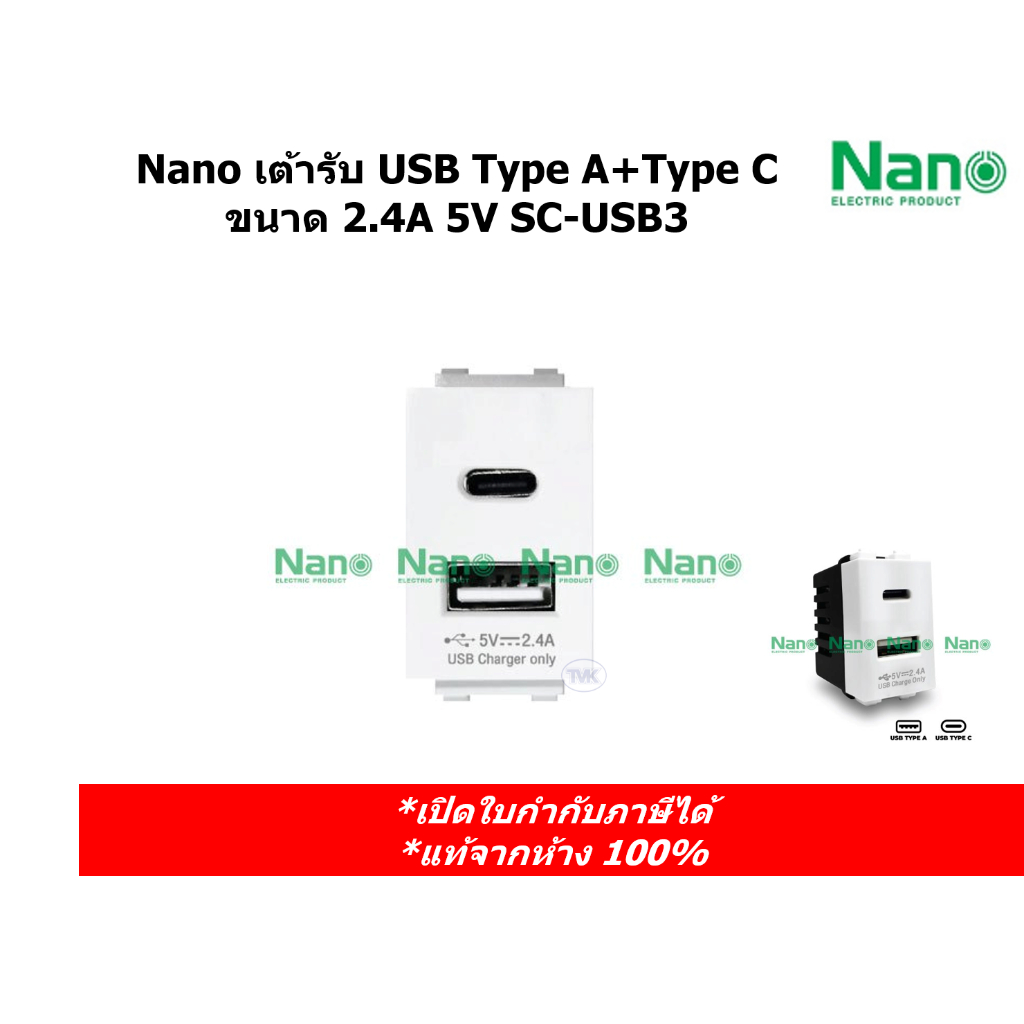 Nano เต้ารับ USB Type A+Type C ขนาด 2.4A 5V SC-USB3