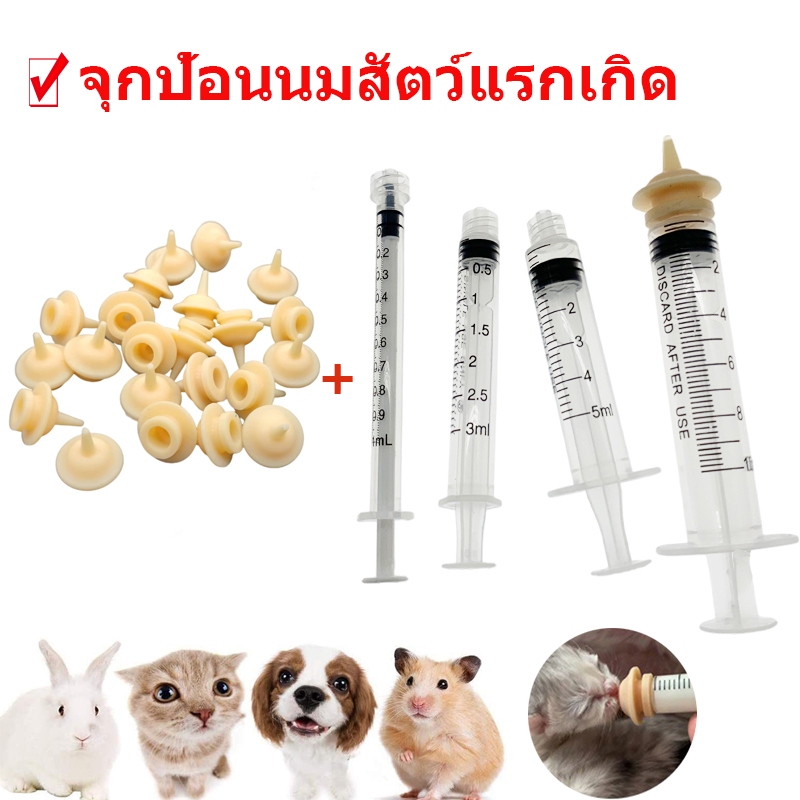 ถูก จุกป้อนนมซิลิโคน ไซริงค์ป้อนนม ป้องกันการสำลัก ใช้ได้กับ สัตว์เลี้ยงแรกเกิด สุนัข แมว กระต่าย กระรอก สัตวฟันแทะ