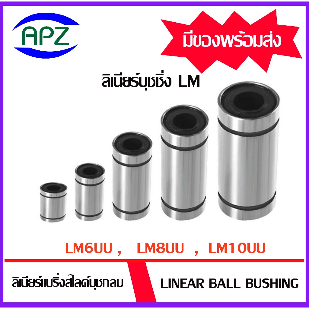 LM6UU LM8UU LM10UU  ( LINEAR BALL BUSHING LM6 UU LM8 UU LM10 UU ) ลีเนียร์แบริ่งบุชชิ้ง LM จัดจำหน่า