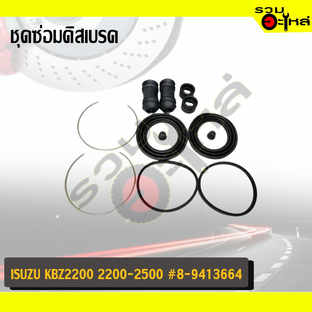 ชุดซ่อมดิสเบรค FUJITA สำหรับ : ISUZU KB2200 2200-2500 #8-9413664