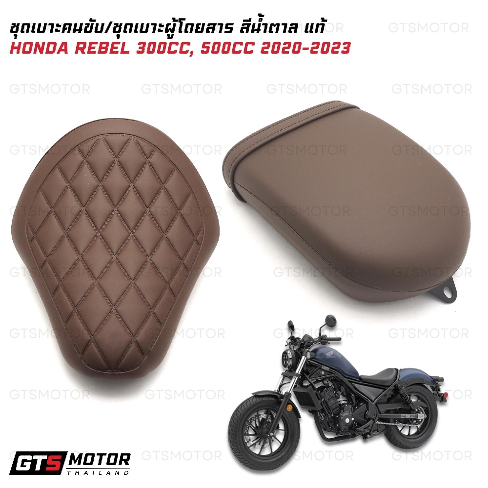 เบาะ2ตอน เบาะคนขับ เบาะผู้โดยสาร สีน้ำตาล HONDA REBEL300 500 รุ่นปี2020-2023 อะไหล่แต่ง HONDA H2C แท้เบิกศูนย์ ฮอนด้าแท้