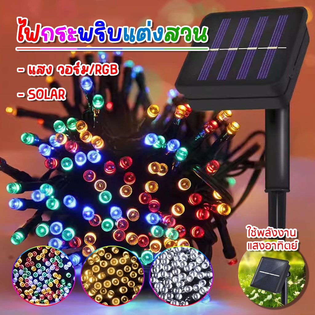ไฟกระพริบ LED พลังงานแสงอาทิตย์ SOLAR ไฟหยดน้ำ ตกแต่งประดับสวน ไฟคริสต์มาส ปีใหม่ พร้อมส่ง