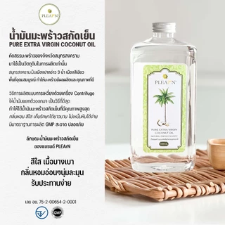 PLEARN น้ำมันมะพร้าวสกัดเย็น แท้100%(ตรา Pheun Phraw) 1000 ml (แบบไม่มีหัวปั๊ม) น้ำมันมะพร้าว กินได้
