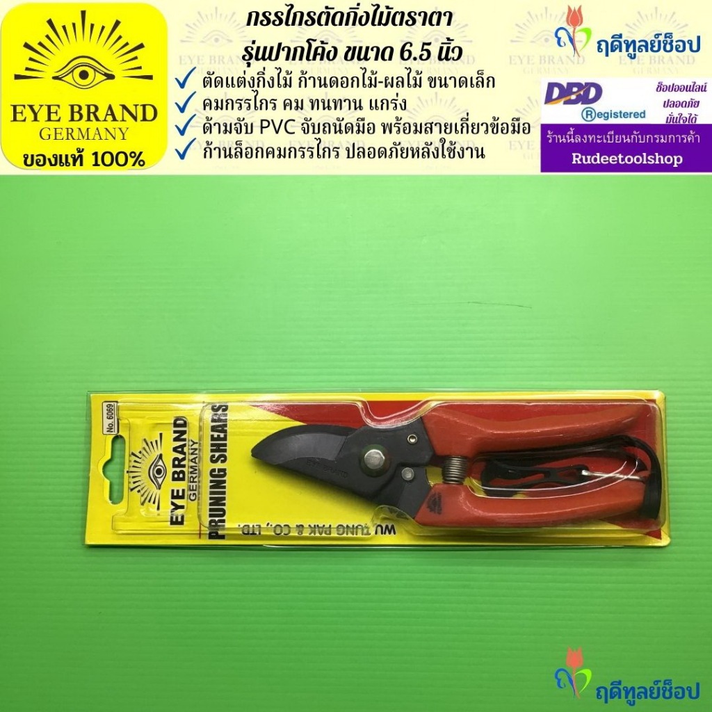 EYE BRAND กรรไกรตัดกิ่งไม้ตราตา รุ่นปากโค้ง ขนาด 6.5 นิ้ว กรรไกรตัดแต่งกิ่งไม้