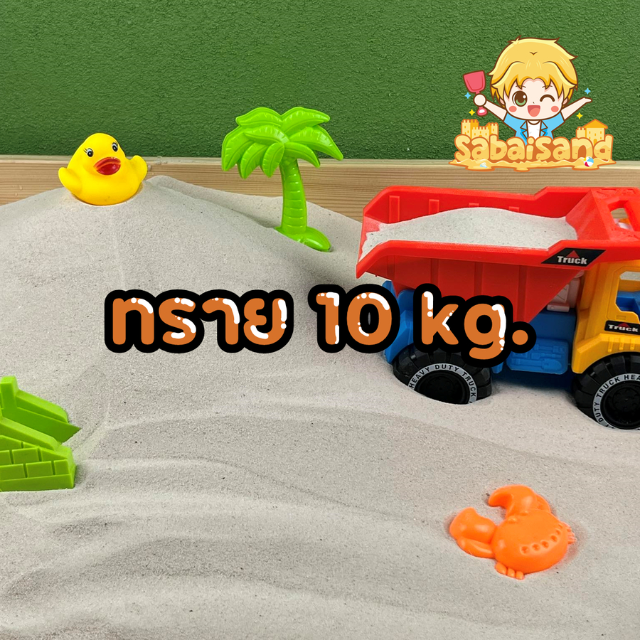 ทรายสำหรับเด็ก 5 ชนิด หยาบ-ละเอียด 10 กิโลกรัม ทรายสะอาด ทรายทะเล ทรายเด็ก
