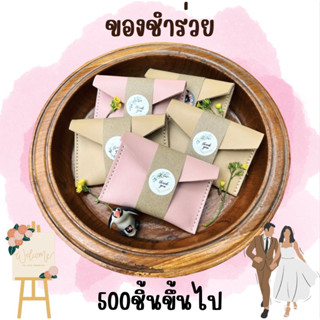 ของชำร่วย ❌500ชิ้นขึ้นไป❌ของขวัญแทนคำ  ของขวัญงานปัจฉิม  ของ…