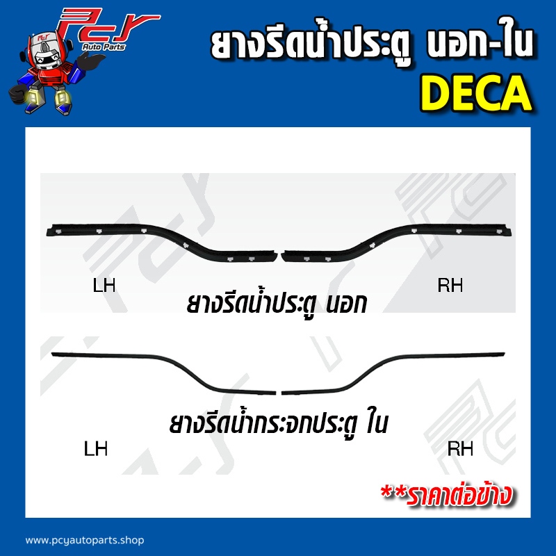 ยางรีดน้ำประตู นอก-ใน ISUZU DECA (ราคาต่อ 1 ชิ้น/ข้าง)
