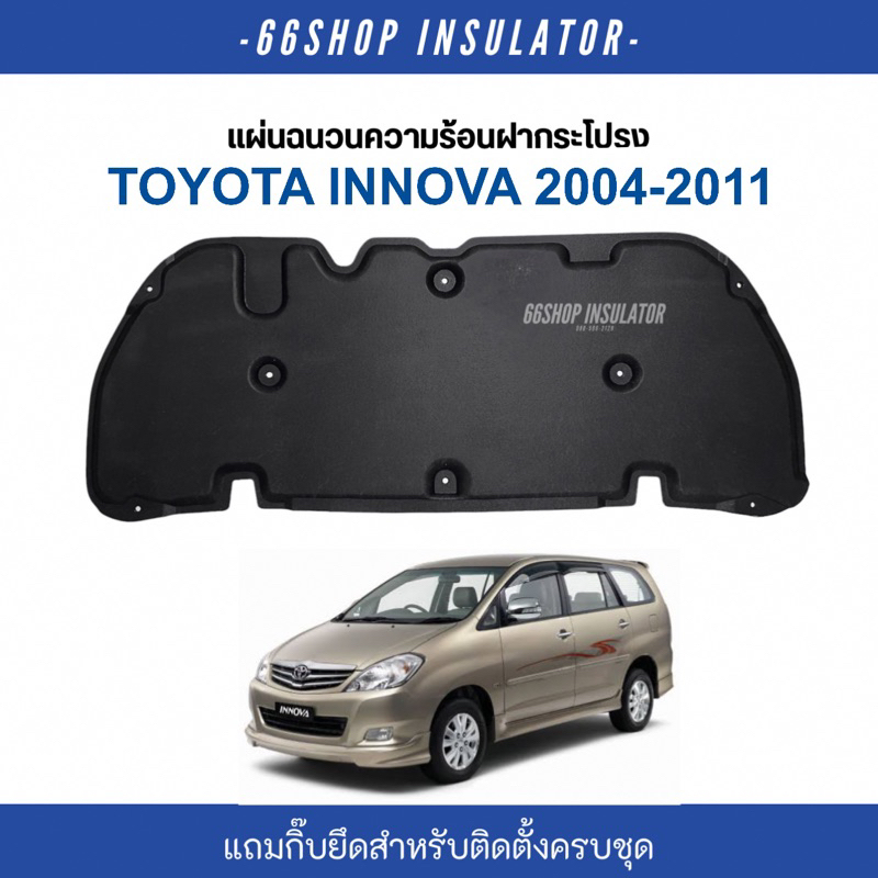 แผ่นกันความร้อนฝากระโปรง Innova ปี2004-2011 โฉมแรก [แถมกิ๊บยึดสำหรับติดตั้ง]