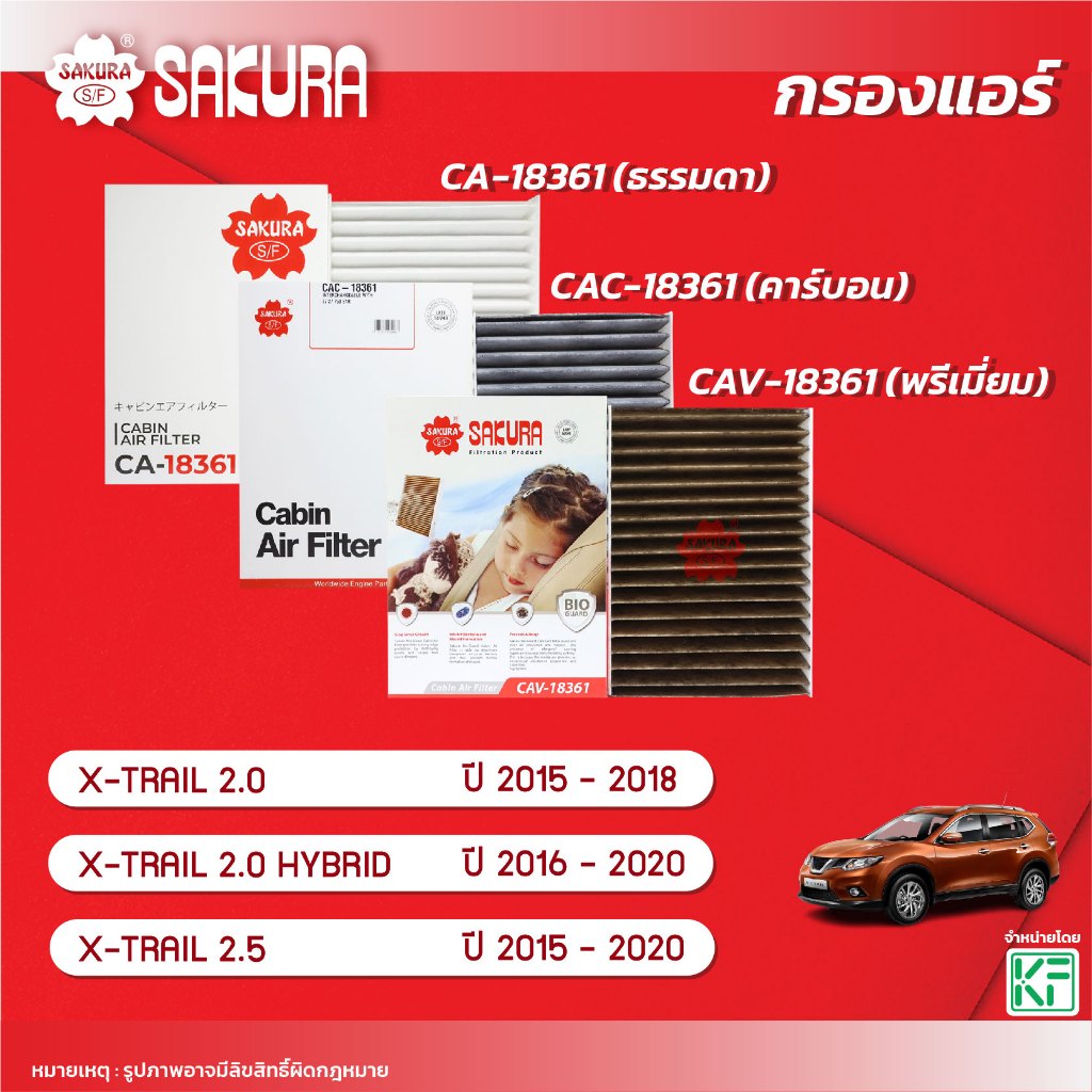 กรองแอร์ซากุระ NISSAN X-TRAIL 2.0 / 2.0 HYBRID / 2.5 ปี 2015-2020 รหัส CA-18361/CAC-18361/CAV-18361