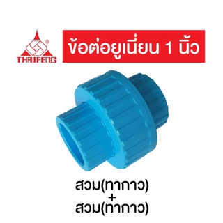 ยูเนียน PVC ทนแรงดันสูง 13.5บาร์ ชนิดสวม และเกลียวนอก 3/4"-1" ยี่ห้อ ไทยเฟิง