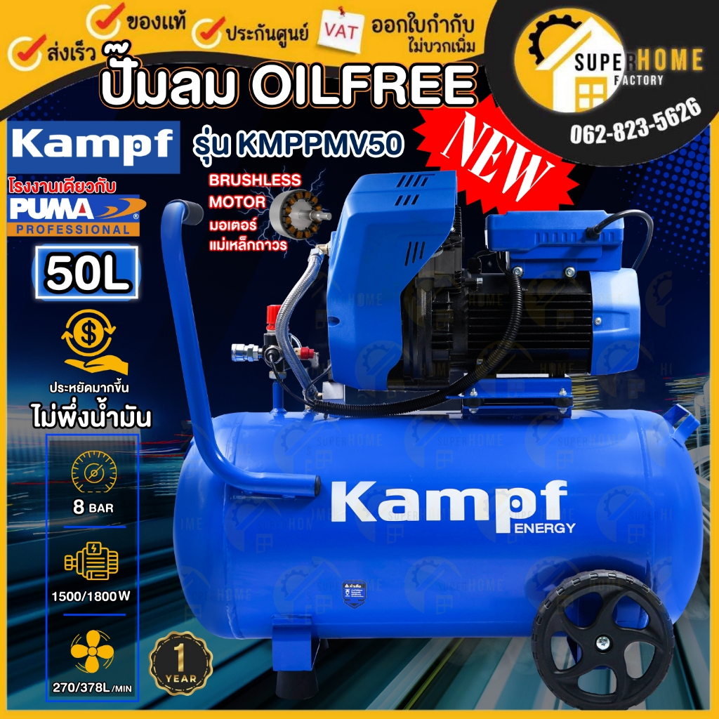 KAMPF ปั๊มลมไร้น้ำมัน รุ่น KMPPMV50 ขนาด 50 ลิตร กำลัง 500/1800W 50L 220V ปั้มลม ถังลม