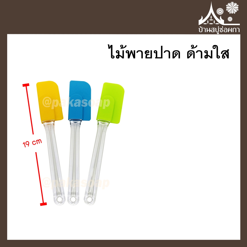 ไม้พายปาด ด้ามใส (คละสี) ซิลิโคน ทนความร้อน
