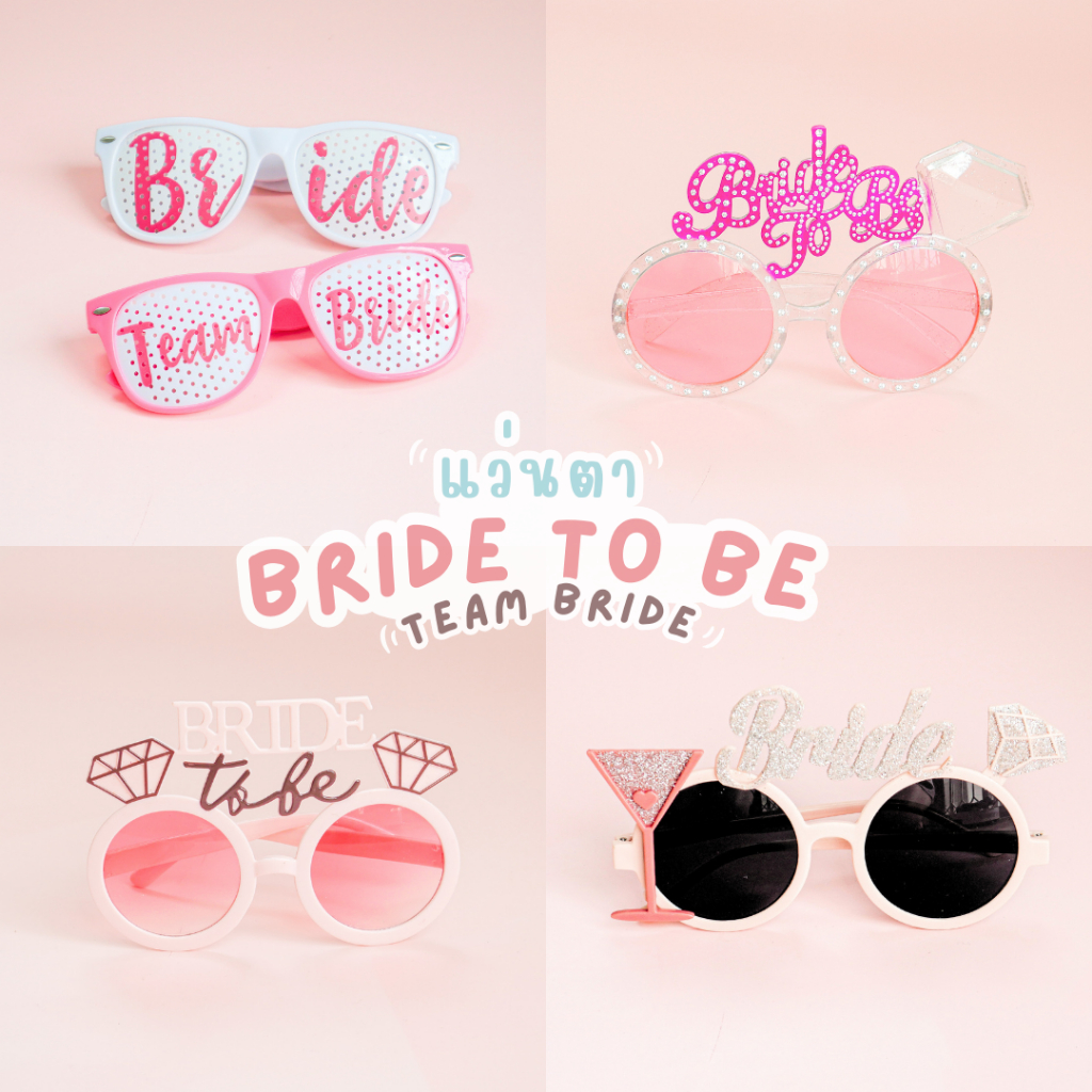 แว่นBRIDE แว่นตา ปาร์ตี้ BRIDE TO BE / TEAM BRIDE สำหรับปาร์ตี้สละโสด  Bachelorette party  ( BRIDE SUNGLASSES)