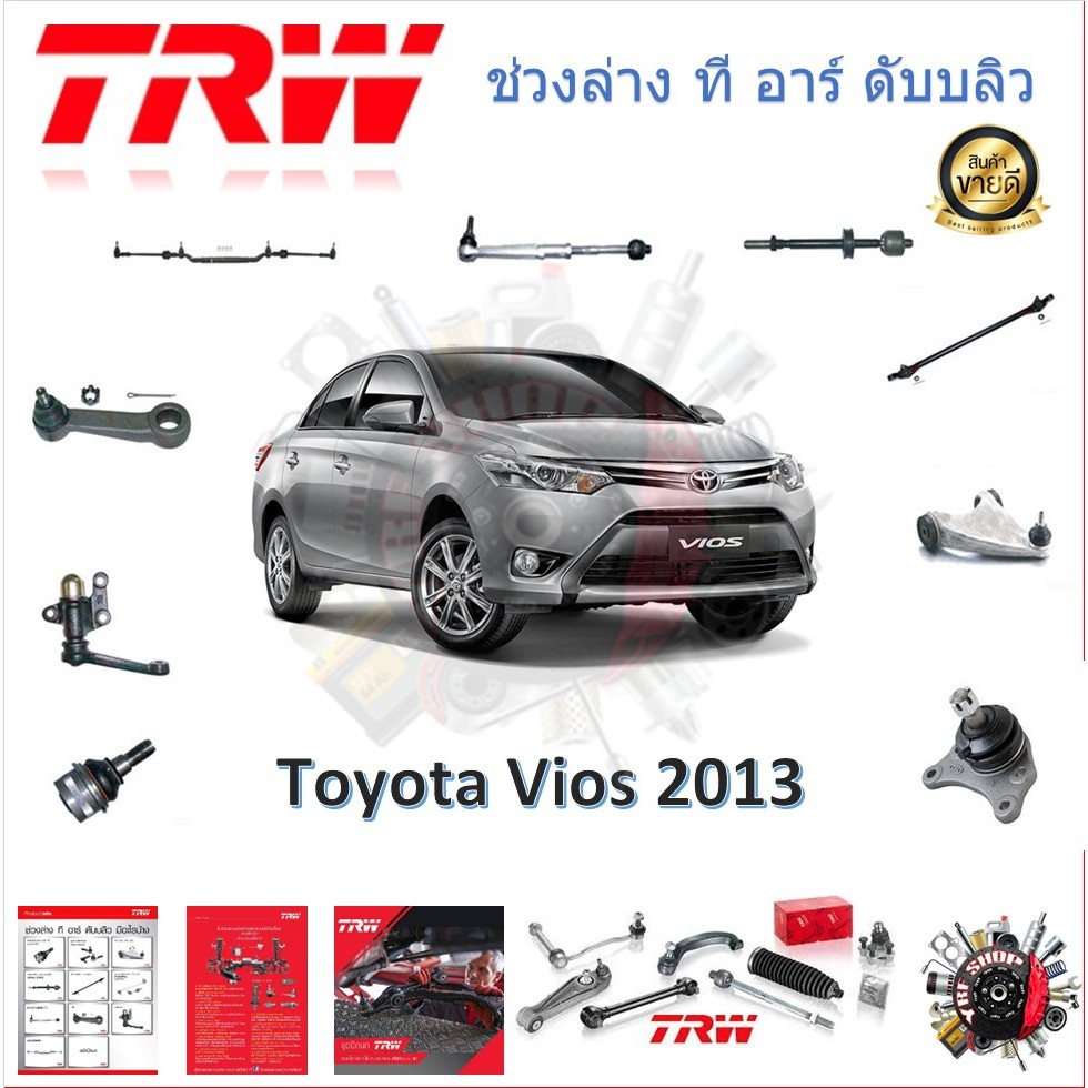 TRW ช่วงล่าง ลูกหมากล่าง ลูกหมากคันชัก ลูกหมากแร็ค Toyota Vios 2013 - (1 ชิ้น) มาตรฐานแท้โรงงาน