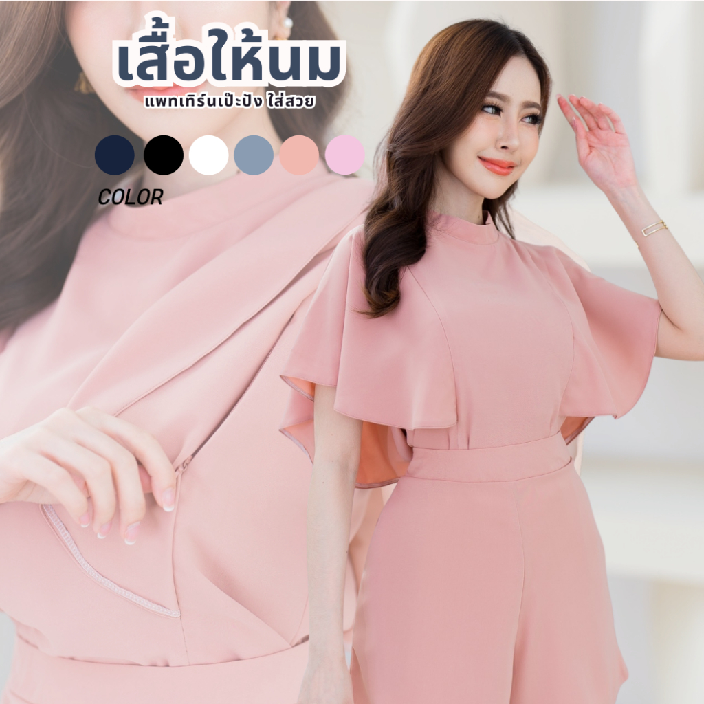 Mamong ชุดให้นม เสื้อ MATA จับเซต กระโปรง กางเกง ผ้า BM